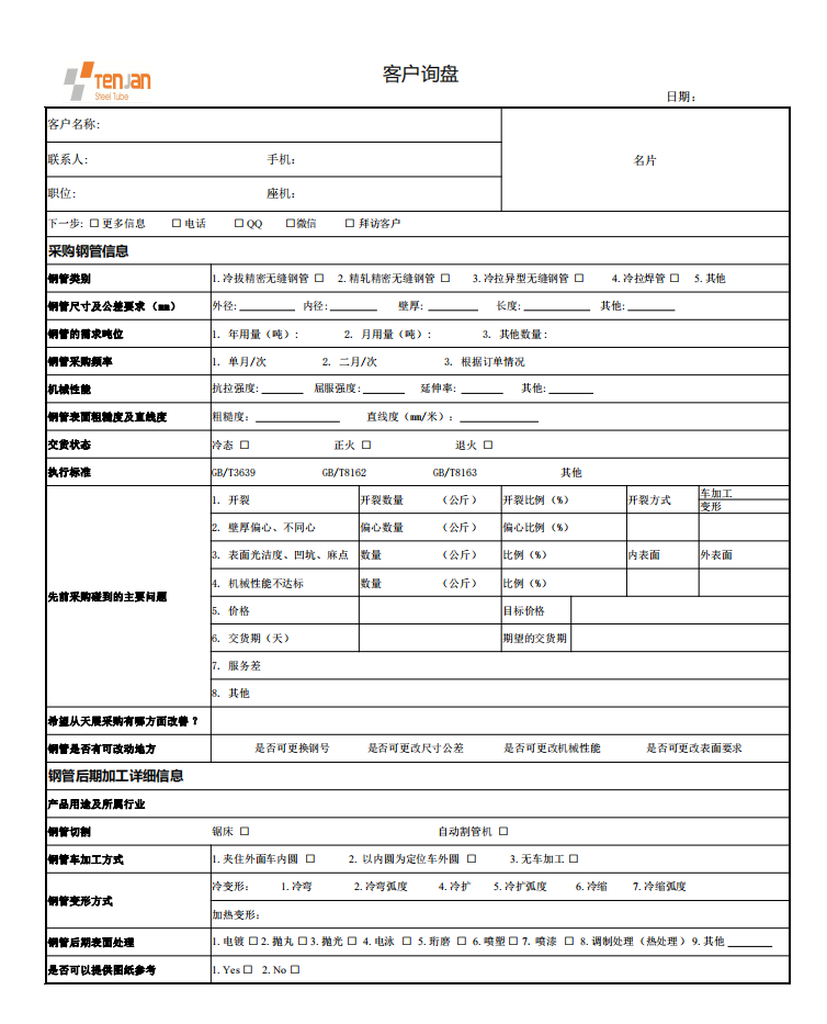 客戶售前調研表